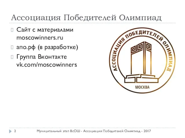 Ассоциация Победителей Олимпиад Сайт с материалами moscowinners.ru апо.рф (в разработке) Группа