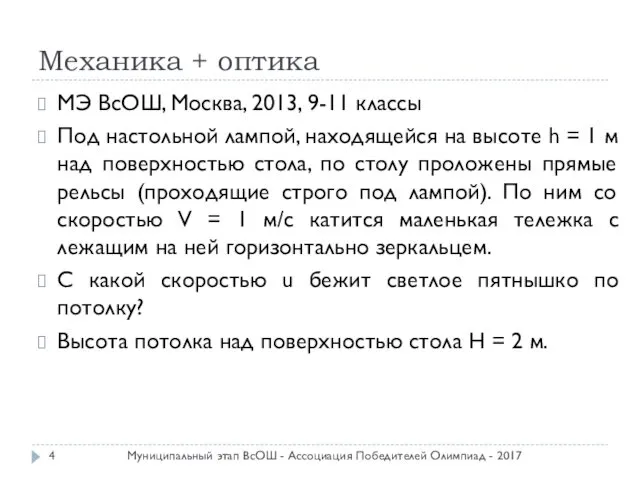 Механика + оптика МЭ ВсОШ, Москва, 2013, 9-11 классы Под настольной