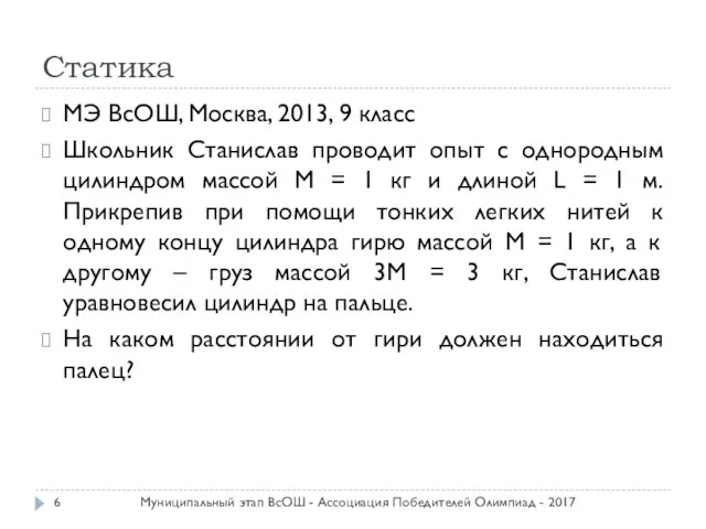 Статика МЭ ВсОШ, Москва, 2013, 9 класс Школьник Станислав проводит опыт