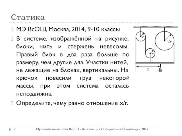 Статика МЭ ВсОШ, Москва, 2014, 9-10 классы В системе, изображённой на