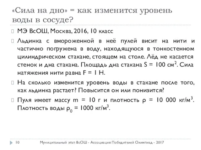 «Сила на дно» = как изменится уровень воды в сосуде? МЭ