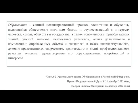 Образование - единый целенаправленный процесс воспитания и обучения, являющийся общественно значимым