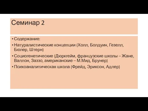 Семинар 2 Содержание: Натуралистические концепции (Холл, Болдуин, Гезелл, Бюлер, Штерн) Социогенетические