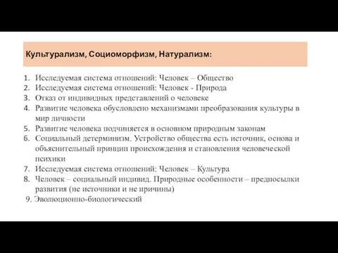 Культурализм, Социоморфизм, Натурализм: Исследуемая система отношений: Человек – Общество Исследуемая система