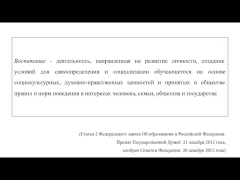 Воспитание - деятельность, направленная на развитие личности, создание условий для самоопределения