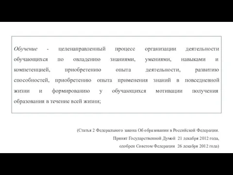 Обучение - целенаправленный процесс организации деятельности обучающихся по овладению знаниями, умениями,