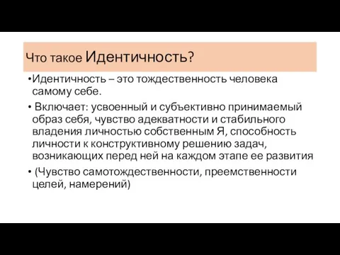 Что такое Идентичность? Идентичность – это тождественность человека самому себе. Включает: