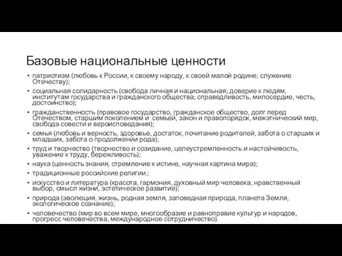 Базовые национальные ценности патриотизм (любовь к России, к своему народу, к