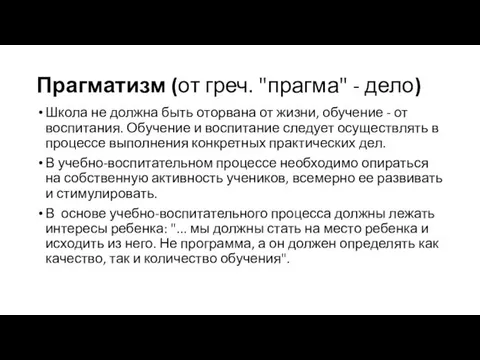 Прагматизм (от греч. "прагма" - дело) Школа не должна быть оторвана