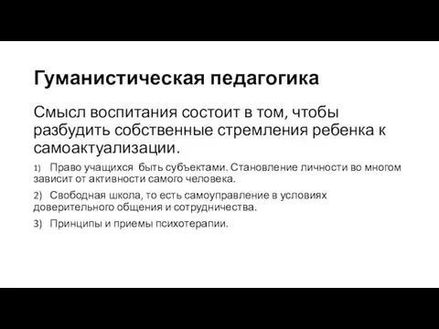 Гуманистическая педагогика Смысл воспитания состоит в том, чтобы разбудить собственные стремления