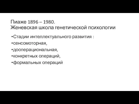 Пиаже 1896 – 1980. Женевская школа генетической психологии Стадии интеллектуального развития