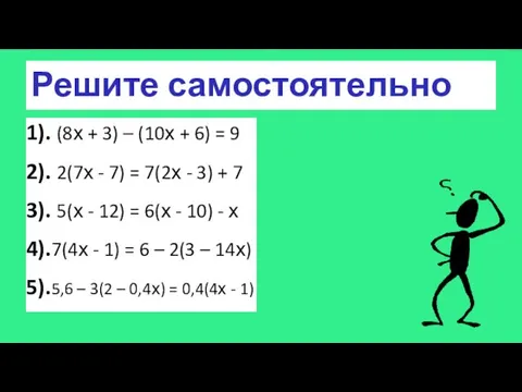 Решите самостоятельно 1). (8х + 3) – (10х + 6) =