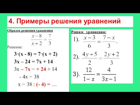 4. Примеры решения уравнений Образец решения уравнения Решение: 3·(х - 8)