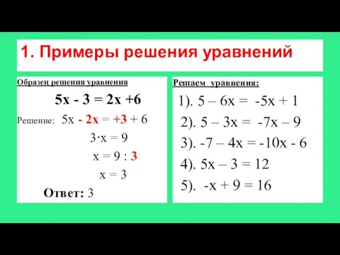 1. Примеры решения уравнений Образец решения уравнения 5х - 3 =