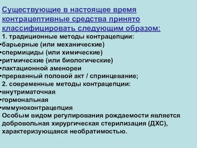 Существующие в настоящее время контрацептивные средства принято классифицировать следующим образом: 1.