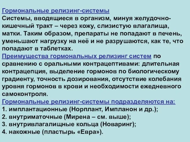 Гормональные релизинг-системы Системы, вводящиеся в организм, минуя желудочно-кишечный тракт – через