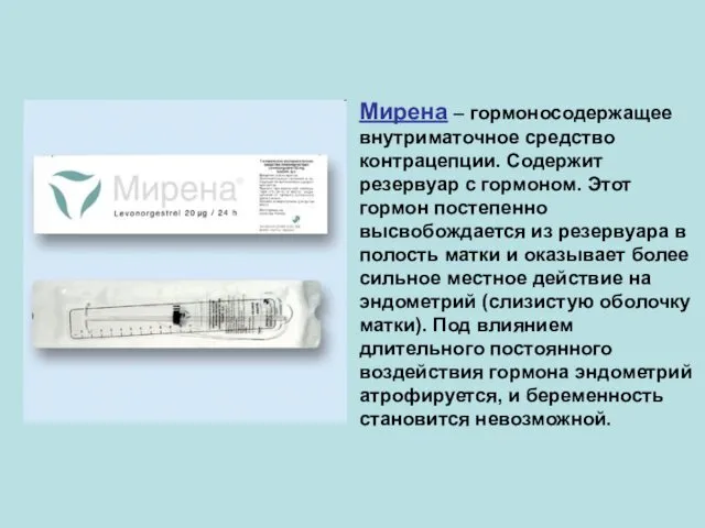 Мирена – гормоносодержащее внутриматочное средство контрацепции. Содержит резервуар с гормоном. Этот