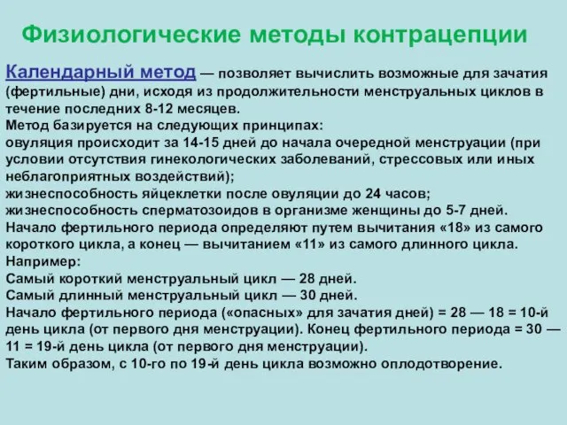 Календарный метод — позволяет вычислить возможные для зачатия (фертильные) дни, исходя