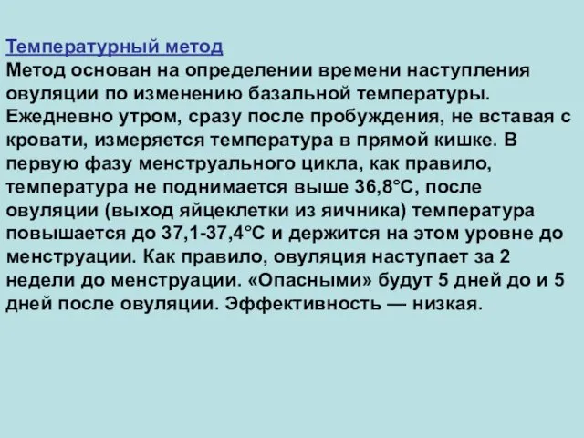 Температурный метод Метод основан на определении времени наступления овуляции по изменению