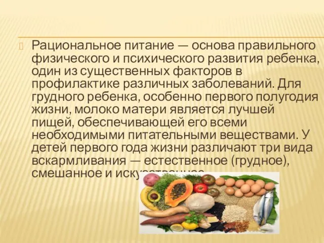 Рациональное питание — основа правильного физического и психического развития ребенка, один