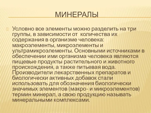 МИНЕРАЛЫ Условно все элементы можно разделить на три группы, в зависимости