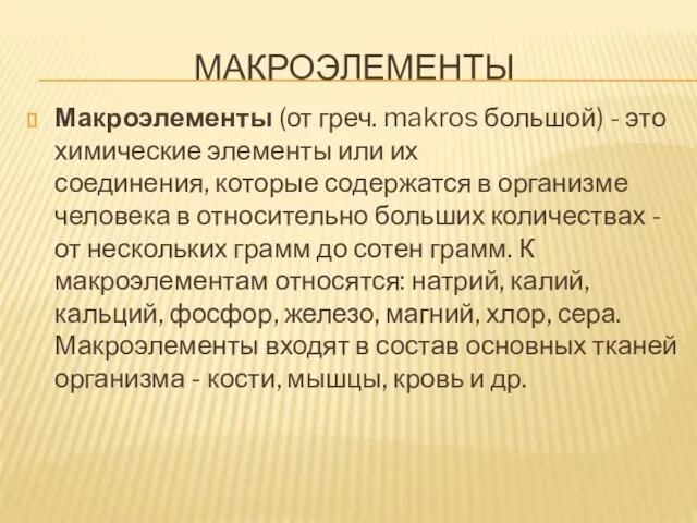 МАКРОЭЛЕМЕНТЫ Макроэлементы (от греч. makros большой) - это химические элементы или