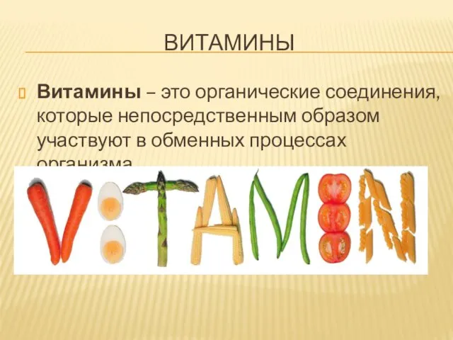 ВИТАМИНЫ Витамины – это органические соединения, которые непосредственным образом участвуют в обменных процессах организма.