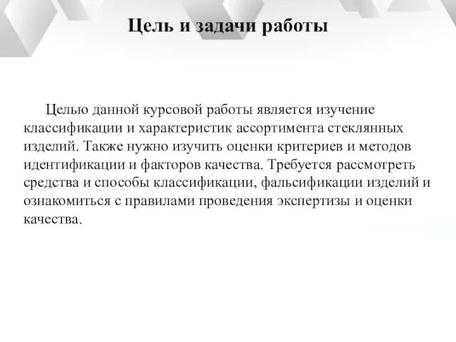 Целью данной курсовой работы является изучение классификации и характеристик ассортимента стеклянных