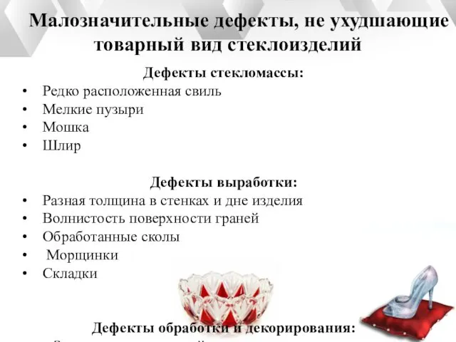 Малозначительные дефекты, не ухудшающие товарный вид стеклоизделий Дефекты стекломассы: Редко расположенная