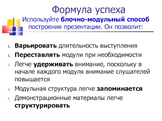 Формула успеха Используйте блочно-модульный способ построения презентации. Он позволит: Варьировать длительность