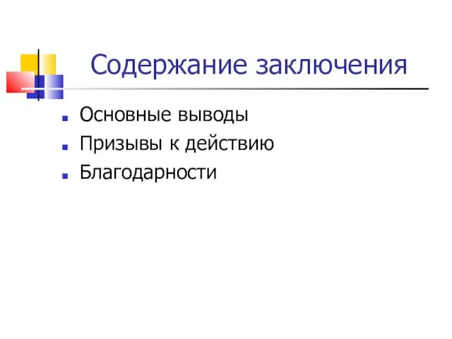 Содержание заключения Основные выводы Призывы к действию Благодарности