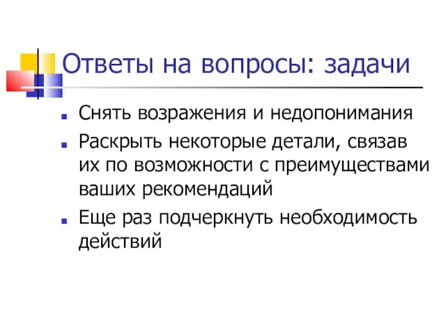 Ответы на вопросы: задачи Снять возражения и недопонимания Раскрыть некоторые детали,