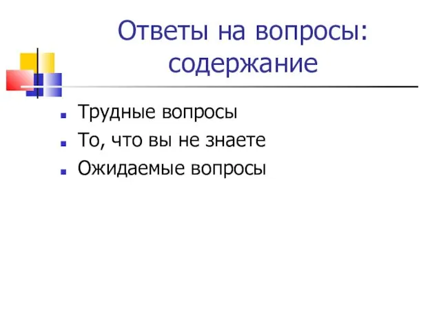 Ответы на вопросы: содержание Трудные вопросы То, что вы не знаете Ожидаемые вопросы