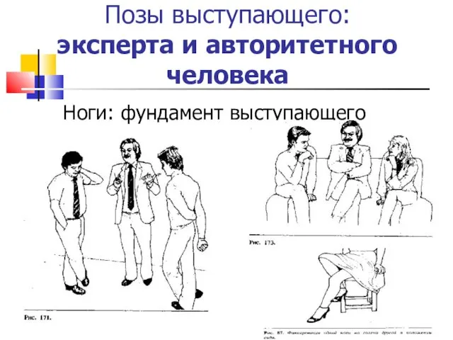 Позы выступающего: эксперта и авторитетного человека Ноги: фундамент выступающего