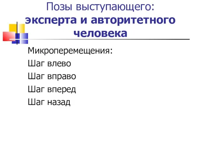 Позы выступающего: эксперта и авторитетного человека Микроперемещения: Шаг влево Шаг вправо Шаг вперед Шаг назад