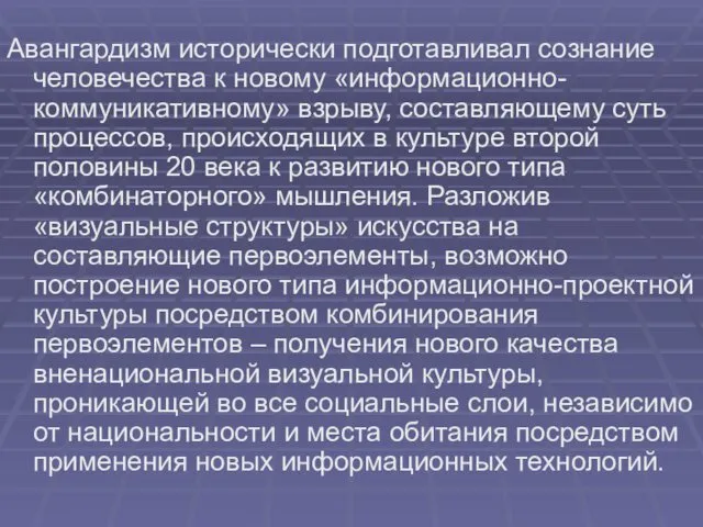 Авангардизм исторически подготавливал сознание человечества к новому «информационно-коммуникативному» взрыву, составляющему суть