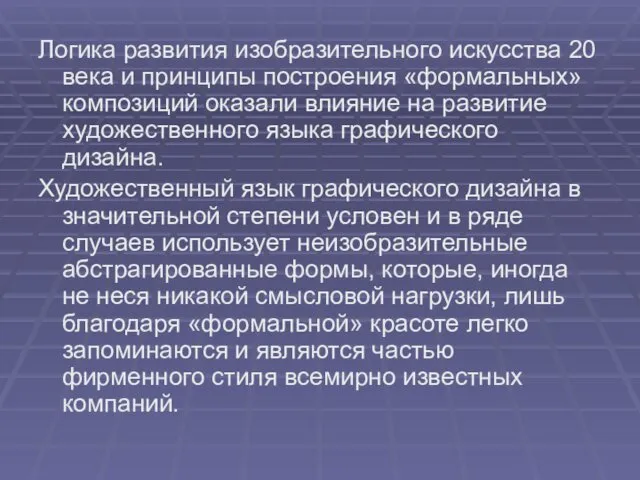 Логика развития изобразительного искусства 20 века и принципы построения «формальных» композиций