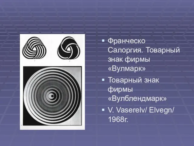 Франческо Салоргия. Товарный знак фирмы «Вулмарк» Товарный знак фирмы «Вулблендмарк» V. Vaserelv/ Elvegn/ 1968г.