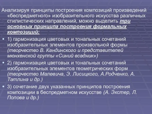 Анализируя принципы построения композиций произведений «беспредметного» изобразительного искусства различных стилистических направлений,