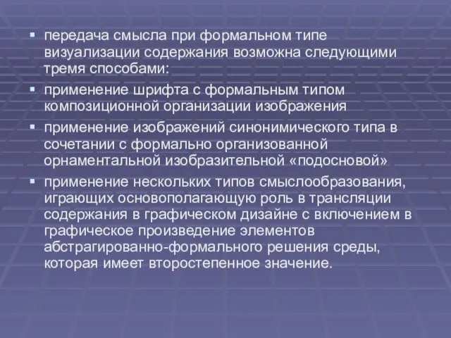 передача смысла при формальном типе визуализации содержания возможна следующими тремя способами: