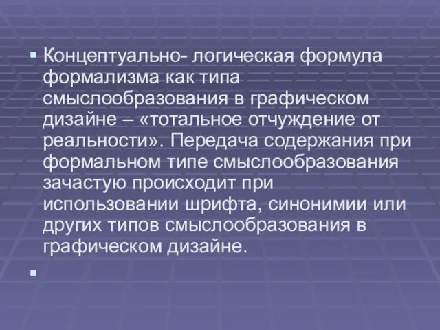 Концептуально- логическая формула формализма как типа смыслообразования в графическом дизайне –