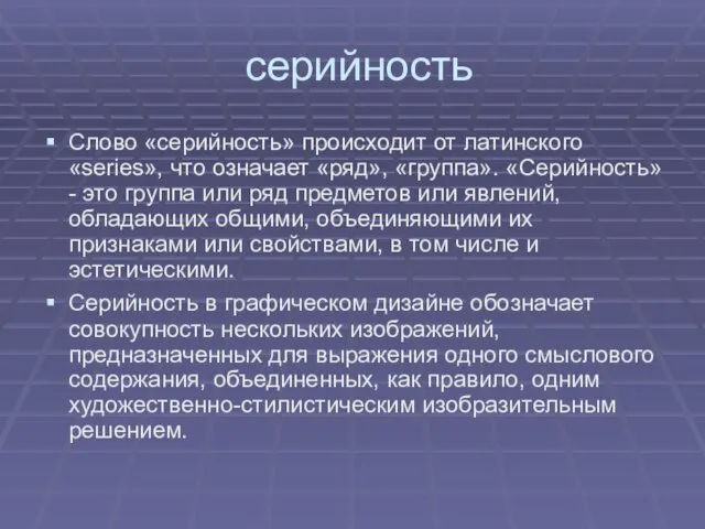 серийность Слово «серийность» происходит от латинского «series», что означает «ряд», «группа».