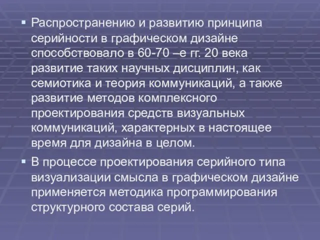 Распространению и развитию принципа серийности в графическом дизайне способствовало в 60-70