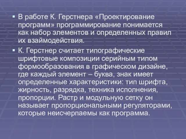 В работе К. Герстнера «Проектирование программ» программирование понимается как набор элементов