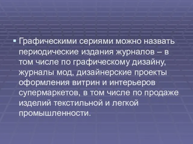 Графическими сериями можно назвать периодические издания журналов – в том числе