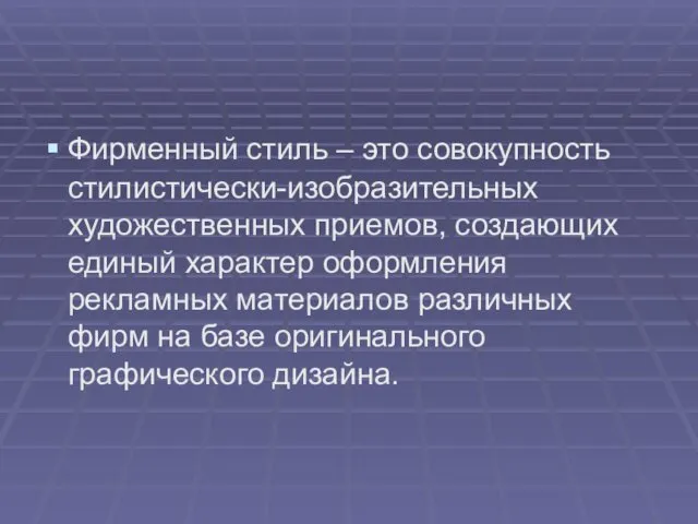 Фирменный стиль – это совокупность стилистически-изобразительных художественных приемов, создающих единый характер