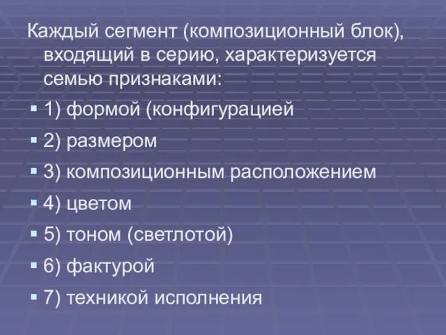 Каждый сегмент (композиционный блок), входящий в серию, характеризуется семью признаками: 1)