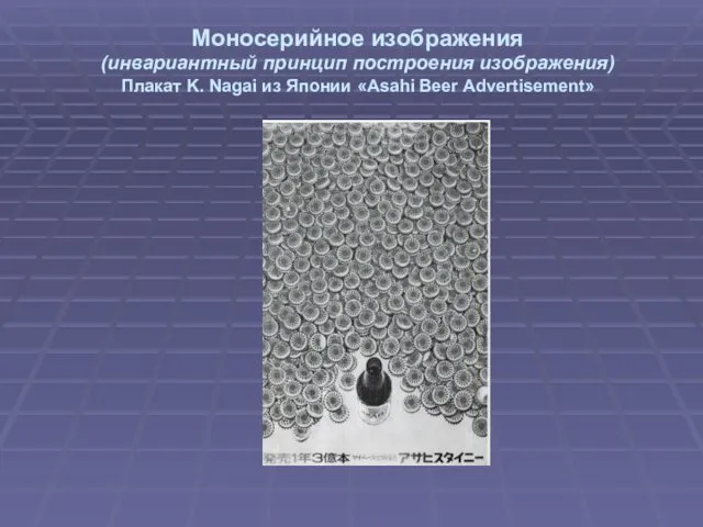 Моносерийное изображения (инвариантный принцип построения изображения) Плакат K. Nagai из Японии «Asahi Beer Advertisement»