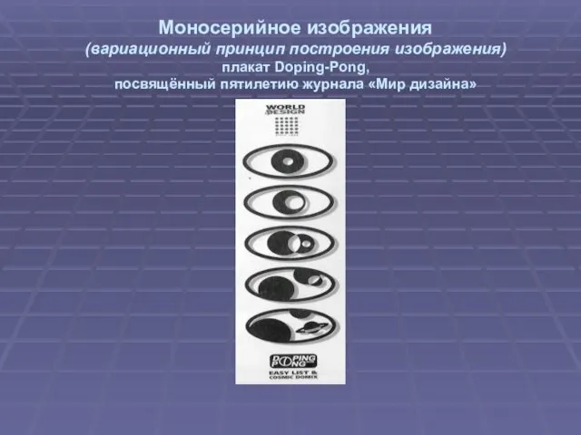 Моносерийное изображения (вариационный принцип построения изображения) плакат Doping-Pong, посвящённый пятилетию журнала «Мир дизайна»