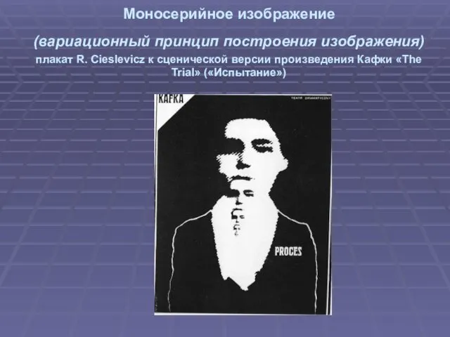 Моносерийное изображение (вариационный принцип построения изображения) плакат R. Cieslevicz к сценической